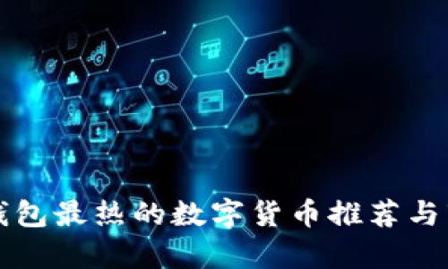 最近TP钱包最热的数字货币推荐与市场分析