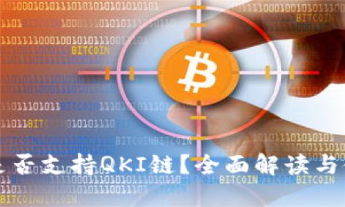 TP钱包是否支持QKI链？全面解读与使用指南