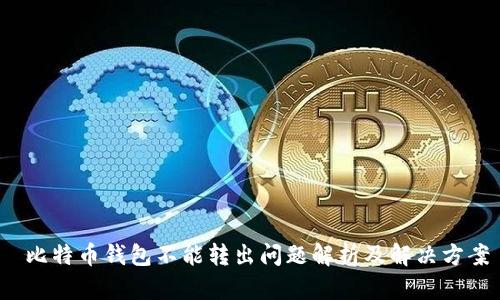 比特币钱包不能转出问题解析及解决方案