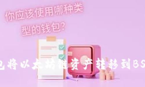 如何使用TP钱包将以太坊链资产转移到BSC（币安智能链）