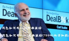 tp钱包如何用usdt对换波场TP钱包如何用USDT兑换波