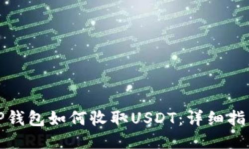 TP钱包如何收取USDT：详细指南