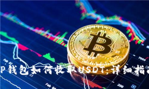 TP钱包如何收取USDT：详细指南