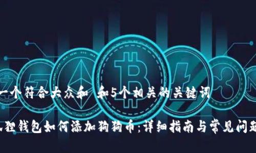 思考一个符合大众和 和5个相关的关键词

 小狐狸钱包如何添加狗狗币：详细指南与常见问题解析