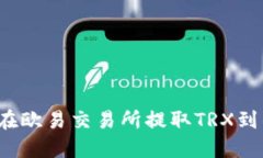 如何在欧易交易所提取TRX到钱包？