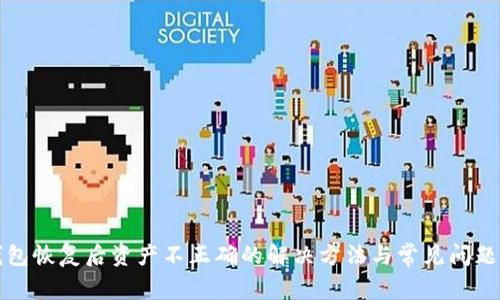 TP钱包恢复后资产不正确的解决方法与常见问题分析