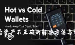 TP钱包恢复后资产不正确的解决方法与常见问题分