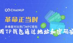  如何使用TP钱包通过地址和密码安全登录？