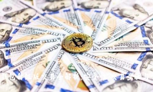  以太坊钱包升级版交易全解析：安全性、交易步骤与常见问题