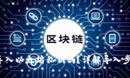  波宝钱包能导入以太坊私钥吗？详解导入步骤与注意事项