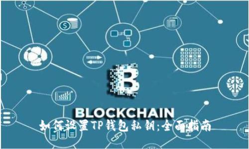 如何设置TP钱包私钥：全面指南