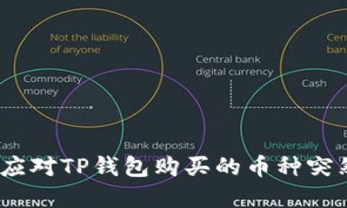 : 如何应对TP钱包购买的币种突然暴涨？