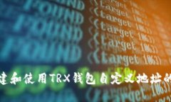 : 如何创建和使用TRX钱包自定义地址的完整指南