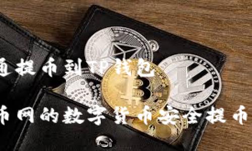 火币网普通提币到TP钱包

如何将火币网的数字货币安全提币至TP钱包？