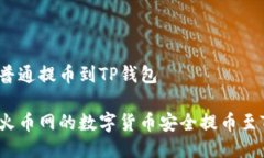 火币网普通提币到TP钱包如何将火币网的数字货币