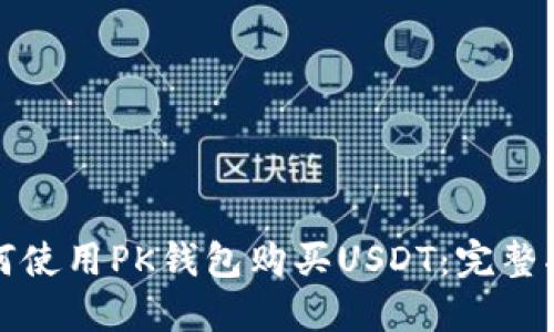 如何使用PK钱包购买USDT：完整指南