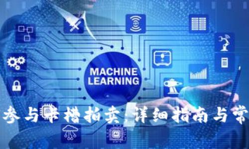 TP钱包如何参与卡槽拍卖：详细指南与常见问题解答