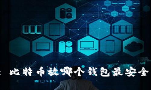 : 比特币放哪个钱包最安全？