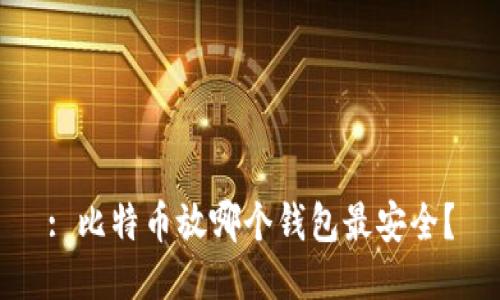 : 比特币放哪个钱包最安全？