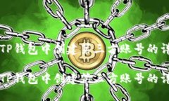 如何在TP钱包中创建第三方账号的详细指南如何在