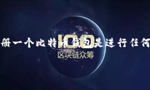 火币网是一个知名的数字货币交易平台，用户可以在此进行数字货币的买卖、存储以及交易。注册一个比特币钱包是进行任何比特币交易的第一步。以下将详细介绍如何在火币网上注册比特币钱包，以及相关问题的解答。

如何在火币网上注册比特币钱包