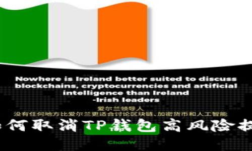 : 如何取消TP钱包高风险提示?