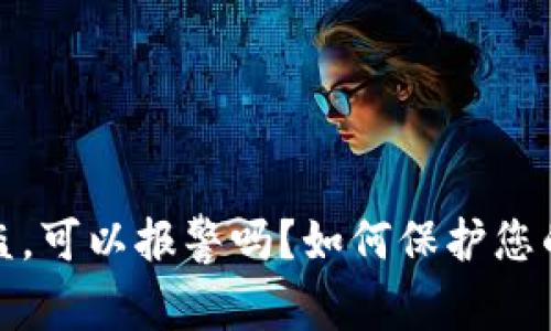 TP钱包资产被盗，可以报警吗？如何保护您的数字资产安全