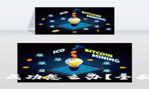 USDT转到钱包不成功怎么办？全面解析与解决方案