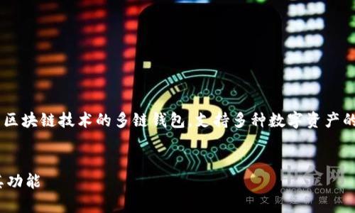 TP钱包的中文名是“TP Wallet”。它是一款基于区块链技术的多链钱包，支持多种数字资产的管理与交易。以下是符合大众和及相关关键词：

  
TP钱包中文名是什么？全面解析TP Wallet及其功能