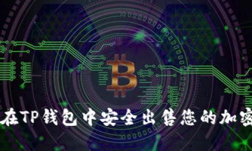 如何在TP钱包中安全出售您的加密货币