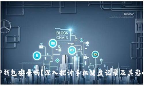 TP钱包安全吗？深入探讨手机键盘记录及其影响