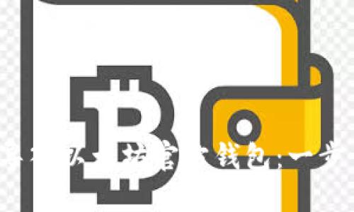  如何正确导入以太坊官方钱包：一步一步的指南