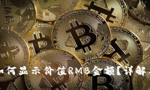 : TP钱包如何显示价值RMB金额？详解与设置指南