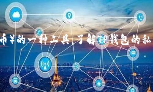 TP钱包私钥是区块链技术中一个至关重要的组成部分，它是用于管理和控制数字资产（如加密货币）的一种工具。了解TP钱包的私钥是如何工作的，以及它在安全性和资产管理中的作用，对于每一个数字资产持有者都至关重要。

TP钱包私钥的作用及其重要性解析