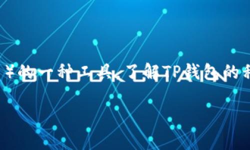 TP钱包私钥是区块链技术中一个至关重要的组成部分，它是用于管理和控制数字资产（如加密货币）的一种工具。了解TP钱包的私钥是如何工作的，以及它在安全性和资产管理中的作用，对于每一个数字资产持有者都至关重要。

TP钱包私钥的作用及其重要性解析