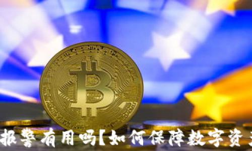
tp被盗报警有用吗？如何保障数字资产安全？