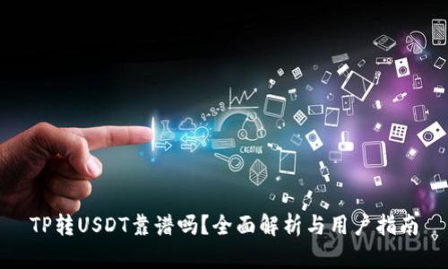TP转USDT靠谱吗？全面解析与用户指南