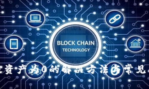 TP电脑版资产为0的解决方法与常见问题解答