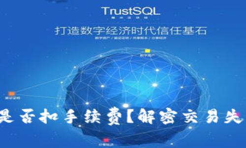  TP交易失败是否扣手续费？解密交易失败背后的真相