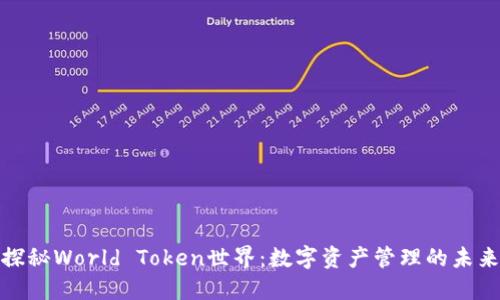 探秘World Token世界：数字资产管理的未来