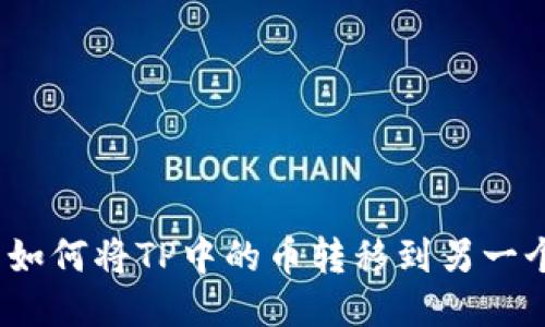  如何将TP中的币转移到另一个