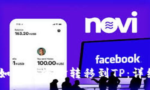 :
Gate平台如何将资金转移到TP:详细操作指南