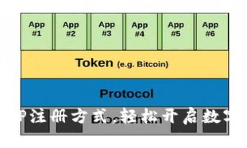 选择适合你的TP注册方式，轻松开启数字资产管理之旅